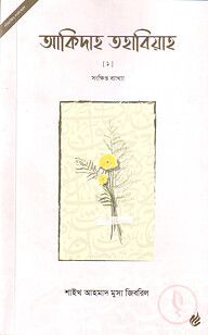 আকিদাহ তহাবিয়াহ -১ (সংক্ষিপ্ত ব্যাখ্যা)