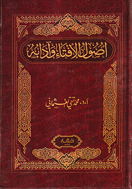 উসুলুল ইফতা ওয়া আদাবুহু