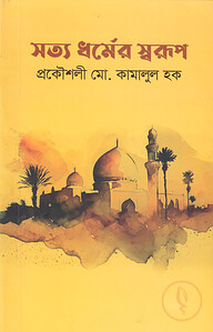 সত্য ধর্মের স্বরূপ