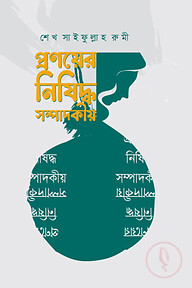 প্রণয়ের নিষিদ্ধ সম্পাদকীয়