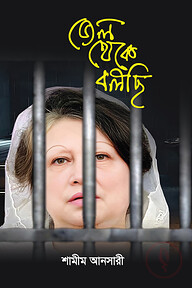 জেল থেকে বলছি