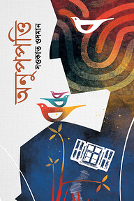 অনুপপত্তি