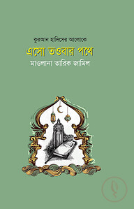 এসো তওবার পথে