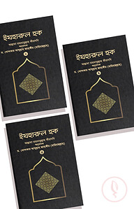 ইযহারুল হক (৩-খণ্ড একত্রে)