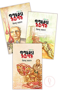 গণহত্যা ১৯৭১ (১,২, ৩ খণ্ড)