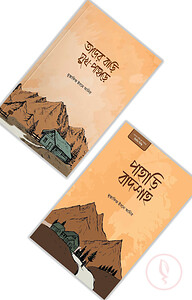 তাদের বাড়ি সুখ পাহাড়ে ও পাহাড়ি বাদশাহ প্যাকেজ