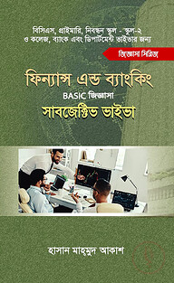 ফিন্যান্স এন্ড ব্যাংকিং বেসিক জিজ্ঞাসা সাবজেক্টিভ ভাইবা