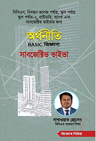 অর্থনীতি বেসিক জিজ্ঞাসা সাবজেক্টিভ ভাইভা