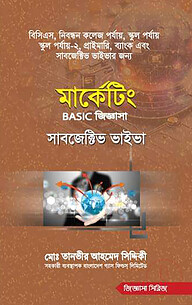 মাকেটিং বেসিক জিজ্ঞাসা সাবজেক্টিভ ভাইভা