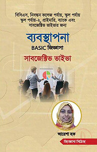ব্যবস্থাপনা বেসিক জিজ্ঞাসা সাবজেক্টিভ ভাইভা