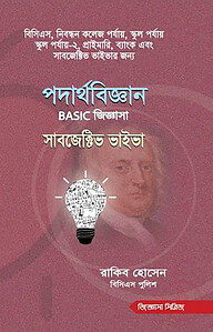 পদার্থবিজ্ঞান বেসিক জিজ্ঞাসা সাবজেক্টিভ ভাইভা