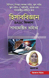 হিসাববিজ্ঞান বেসিক জিজ্ঞাসা সাবজেক্টিভ ভাইভা