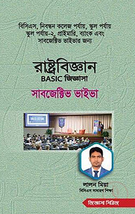 রাষ্ট্রবিজ্ঞান বেসিক জিজ্ঞাসা সাবজেক্টিভ ভাইভা