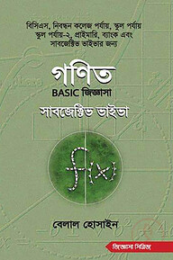 গণিত বেসিক জিজ্ঞাসা সাবজেক্টিভ ভাইভা