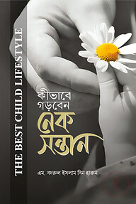 কীভাবে গড়বেন নেক সন্তান