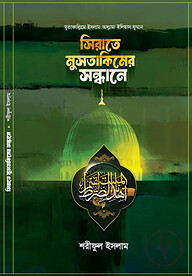 সিরাতে মুসতাকিমের সন্ধানে