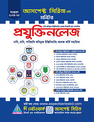 আসপেক্ট প্রযুক্তিনলেজ – ইঞ্জিনিয়ারিং ভর্তি সহায়িকা : শিক্ষাবর্ষ ২০২৪-২৫