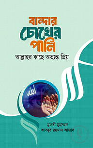 বান্দার চোখের পানি আল্লাহর কাছে