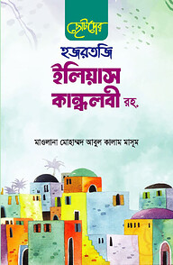 ছোটদের হজরতজি ইলিয়াস কান্ধলবী রহ.