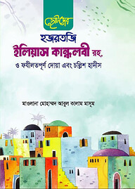 ছোটদের হজরতজি ইলিয়াস কান্ধলবী রহ. ও ফযীলতপূর্ণ দোয়া এবং চল্লিশ হাদীস