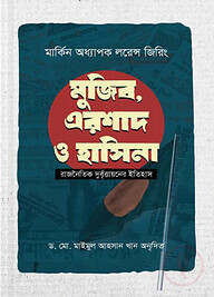 মুজিব, এরশাদ ও হাসিনা : রাজনৈতিক দুর্বৃত্তায়নের ইতিহাস