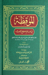 আল মুকিযা (الموقظة)