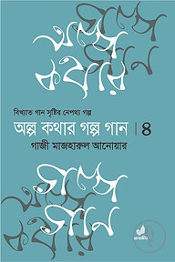 অল্প কথার গল্প গান ৪র্থ খণ্ড