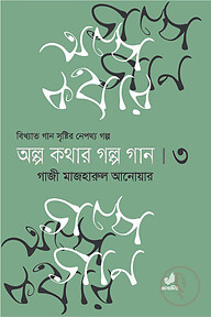 অল্প কথার গল্প গান ৩য় খণ্ড