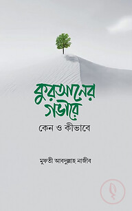 কুরআনের গভীরে : কেন ও কীভাবে