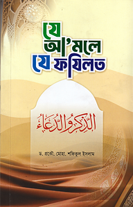 যে আ‘মলে যে ফযিলত