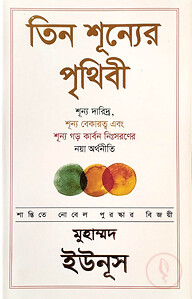 তিন শূন্যের পৃথিবী