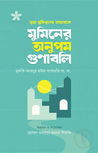 মুমিনের অনুপম গুণাবলি