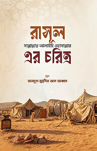 রাসূল সল্লাল্লাহু আলাইহি ওয়াসাল্লাম এর চরিত্র