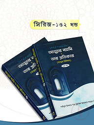আত্মার ব্যাধি ও প্রতিকার ১ম ও ২য় (আত্মার চিকিৎসা)