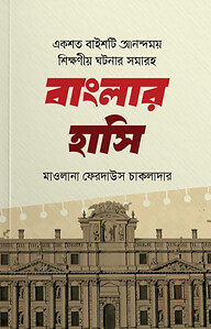 একশত বাইশটি আনন্দময় শিক্ষা নিয়ে ঘটনার সমাহার