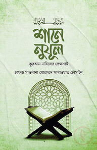 শানে নুযূল [বাংলা]