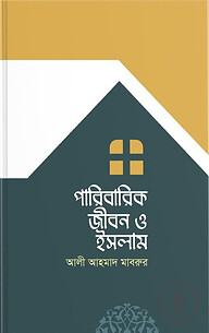 পারিবারিক জীবন ও ইসলাম