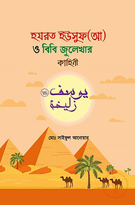 হযরত ইউসুফ (আ) ও বিবি জুলেখার কাহিনী