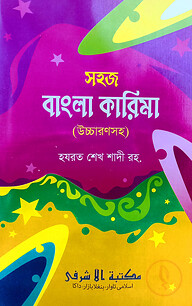 সহজ বাংলা কারিমা [উচ্চারণসহ]