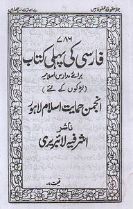 ফার্সী কী পহেলী কিতাব [মতন ফার্সী]