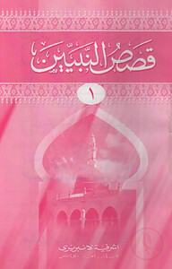 কাসাসুন নাবিয়্যীন ১ম খণ্ড মতন কিতাব- আরবী