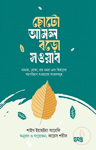 ছোটো আমল বড়ো সওয়াব