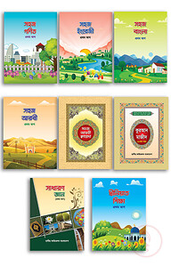 ছোটদের সহজ সিরিজ- ১ম শ্রেণীর জন্য (১-৮টি বই একত্রে)