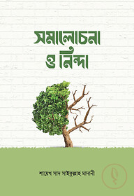 সমালোচনা ও নিন্দা