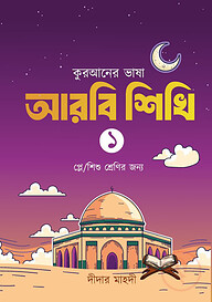 কুরআনের ভাষা আরবি শিখি