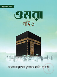 ওমরা গাইড