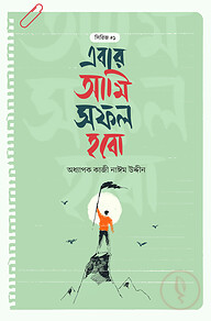 এবার আমি সফল হবো