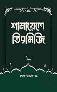 শামায়েলে তিরমিজি