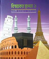 বিস্ময়কর স্থাপত্য-১ (একটি পপ আপ অভিযাত্রা)