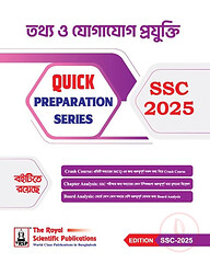 রয়েল তথ্য ও যোগাযোগ প্রযুক্তি এসএসসি ২০২৫ কুইক প্রিপারেশন সিরিজ